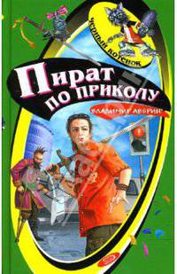 Пираты по приколу: Повесть
