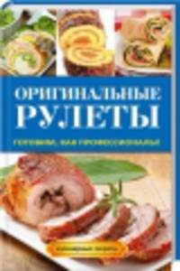 Оригинальные рулеты. Готовим, как профессионалы!
