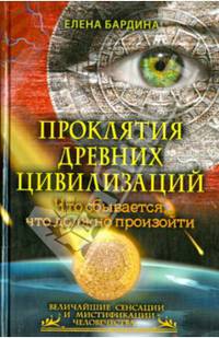 ВСиМЧ.Проклятия древних цивилизаций. Что сбывается, что должно произойти
