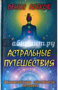 ФСЧ.Астральные путешествия