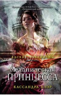 Адские механизмы.Механическая принцесса. Книга третья