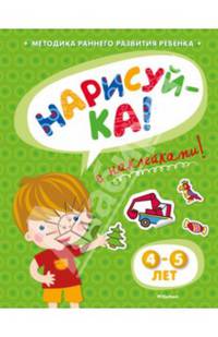 Нарисуй-ка. Книжка с наклейками. 4-5 лет