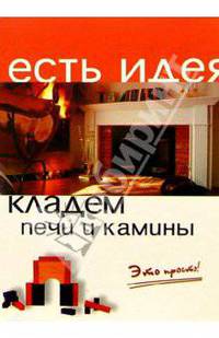 Кладем печи и камины. Это просто!
