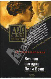 Вечная загадка Лили Брик