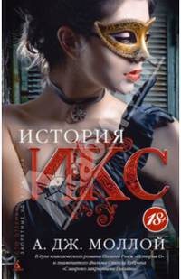 История Икс