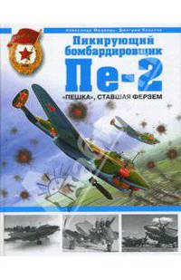 Пикирующий бомбардировщик Пе-2. "Пешка", ставшая ферзем