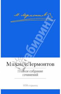 М. Лермонтов. Полное собрание сочинений
