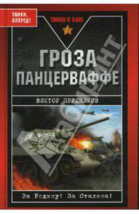 Гроза панцерваффе