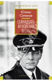 Семнадцать мгновений весны: романы