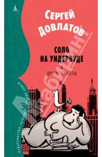 Соло на ундервуде и другие сюжеты. Филологическая проза