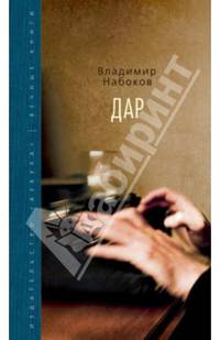 Дар. Вечные книги