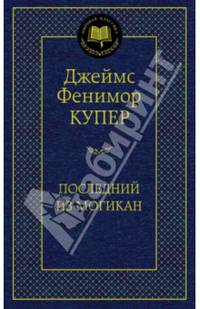Последний из могикан