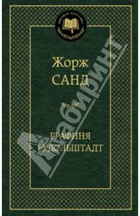 Графиня Рудольштадт. Мировая классика