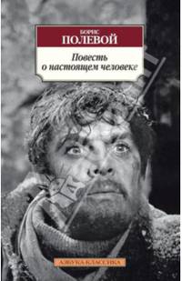 Повесть о настоящем человеке