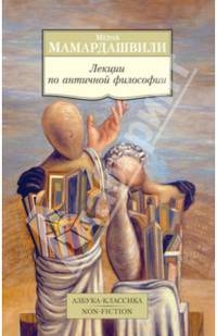 Лекции по античной философии