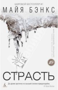 Страсть (мягк/обл.)