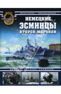 Немецкие эсминцы Второй мировой. Демоны морских сражений