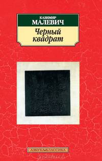 Черный квадрат (сборник)