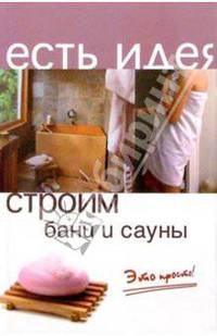 Строим бани и сауны. Это просто!