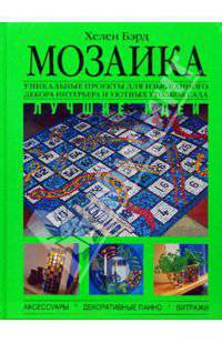 Мозаика. Лучшие идеи - (Иллюстрированная энциклопедия. Лучший подарок)