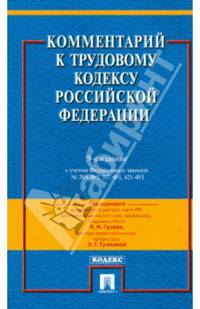 Комментарий к Трудовому кодексу Российской Федерации. С учетом Федеральных законов № 204-ФЗ, 317-ФЗ, 421-ФЗ