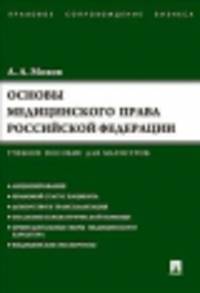 Основы медицинского права РФ.Учебное пособие для магистров.-М.:Проспект,2014.
