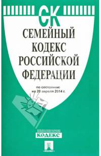 Семейный кодекс РФ по сост. на 20.04.14.-М.:Проспект,2014.