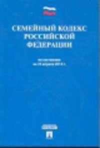Семейный кодекс Российской Федерации по состоянию на 25 апреля 2014 года