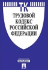 Трудовой кодекс Российской Федерации по состоянию на 20 мая 2014 года