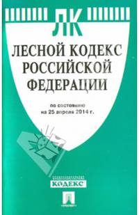 Лесной кодекс Российской Федерации по состоянию на 25 апреля 2014 года