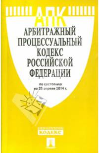 Арбитражный процессуальный кодекс Российской Федерации по состоянию на 25 апреля 2014 года