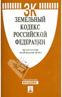 Земельный кодекс Российской Федерации по состоянию на 25 апреля 2014 года