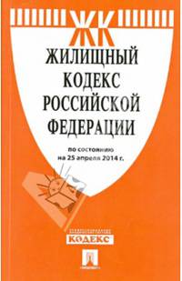 Жилищный кодекс Российской Федерации по состоянию на 25.04.14 г.