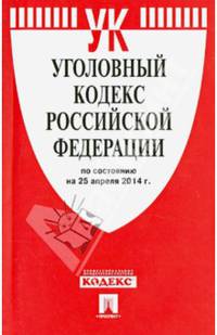 Уголовный кодекс Российской Федерации по состоянию на 25 апреля 2014 года
