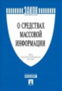 Закон РФ "О средствах массовой информации" № 2124-1.-М.:Проспект,2014.