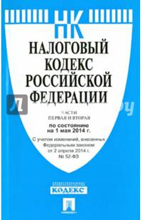Налоговый кодекс Российской Федерации. Части первая и вторая по состоянию на 1 мая 2014 года