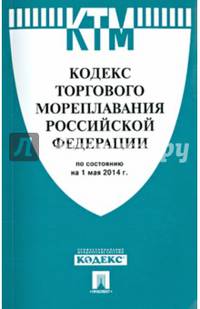 Кодекс торгового мореплавания Российской Федерации по сост. на 01.05.14.-М.:Проспект,2014. 97853921
