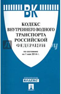 Кодекс внутреннего водного транспорта Российской Федерации. По состоянию на 25 марта 2015 года