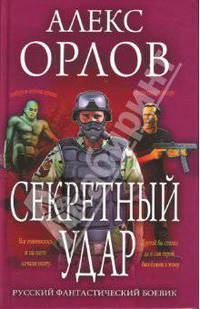 Секретный удар