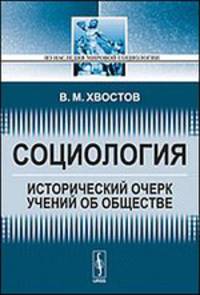 Социология. Исторический очерк учений об обществе