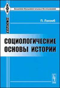 Социологические основы истории