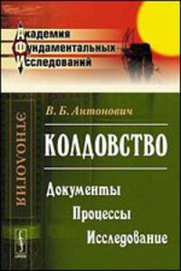 Колдовство: Документы. Процессы. Исследование