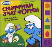 Смурфики учат формы. Школа смурфиков (5 звуковых кнопок)