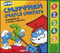 Смурфики учатся считать. Школа смурфиков (5 звуковых кнопок)