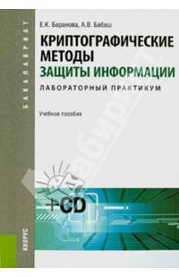 Криптографические методы защиты информации. Лабораторный практикум (для бакалавров) +CD. Учебное пособие (+ CD-ROM)