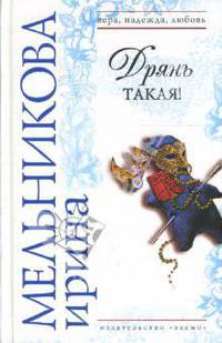 Дрянь такая!