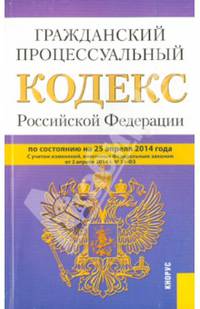 Гражданский процессуальный кодекс Российской Федерации (по состониянию на 25.04.2014)