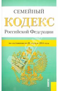 Семейный кодекс Российской Федерации. По состоянию на 20 апреля 2014 г.