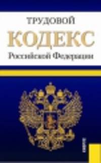 Трудовой кодекс Российской Федерации (по состоянию на 25.04.2014)