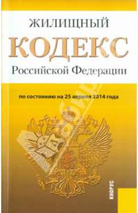 Жилищный кодекс Российской Федерации по состоянию на 25 апреля 2014 года